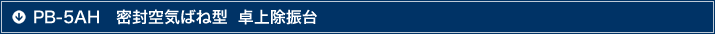 PB-5AHܷ՚ݤФ׿ϳ_ 5AH